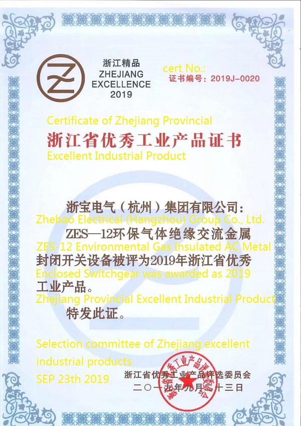 Zhebao Electrical environmental GIS awarded as Excellent Inductrial Product